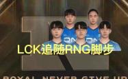 英雄联盟S15全球第三支被淘(táo)汰戰(zhàn)隊(duì)誕(dàn)生，LCK紧随RNG，世界冠军被碾压