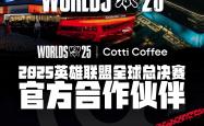 库迪(dí)咖啡成为2025英雄聯(lián)盟全(quán)球总决赛官方(fāng)合作伙伴(bàn)