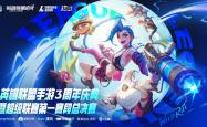 LOL手遊(yóu)超级聯(lián)赛总决赛，明星空(kōng)降共庆3周(zhōu)年盛典
