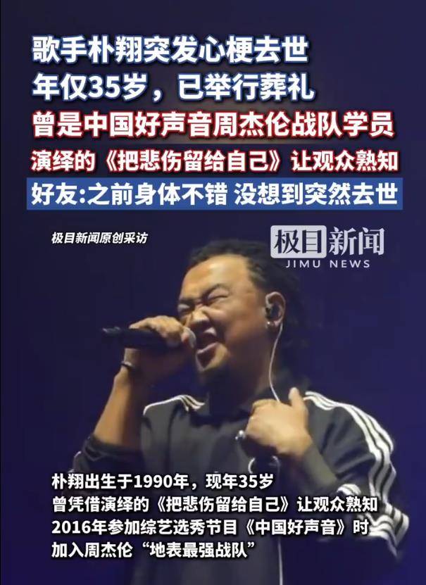 中国好声音选手朴翔去世,曾是周杰伦战队成员
