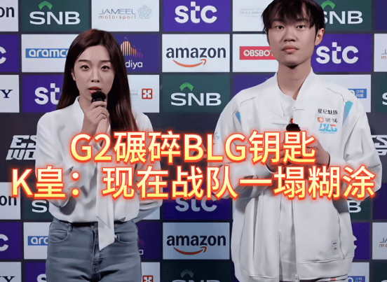 G2碾碎BLG钥匙，北川背锅，K皇承认：现在战队一塌糊涂