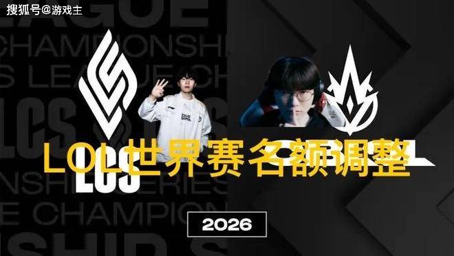 英雄联盟拳头官宣S赛名额调整了,承认改革失败,外卡赛区回归