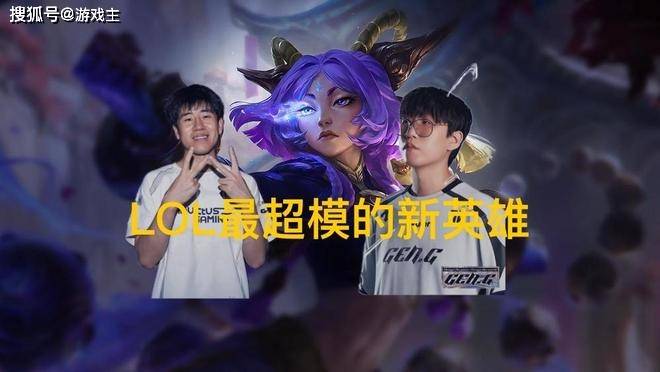 英雄联盟最超模新英雄诞生，全球比赛胜率85%，技能175%攻击加成