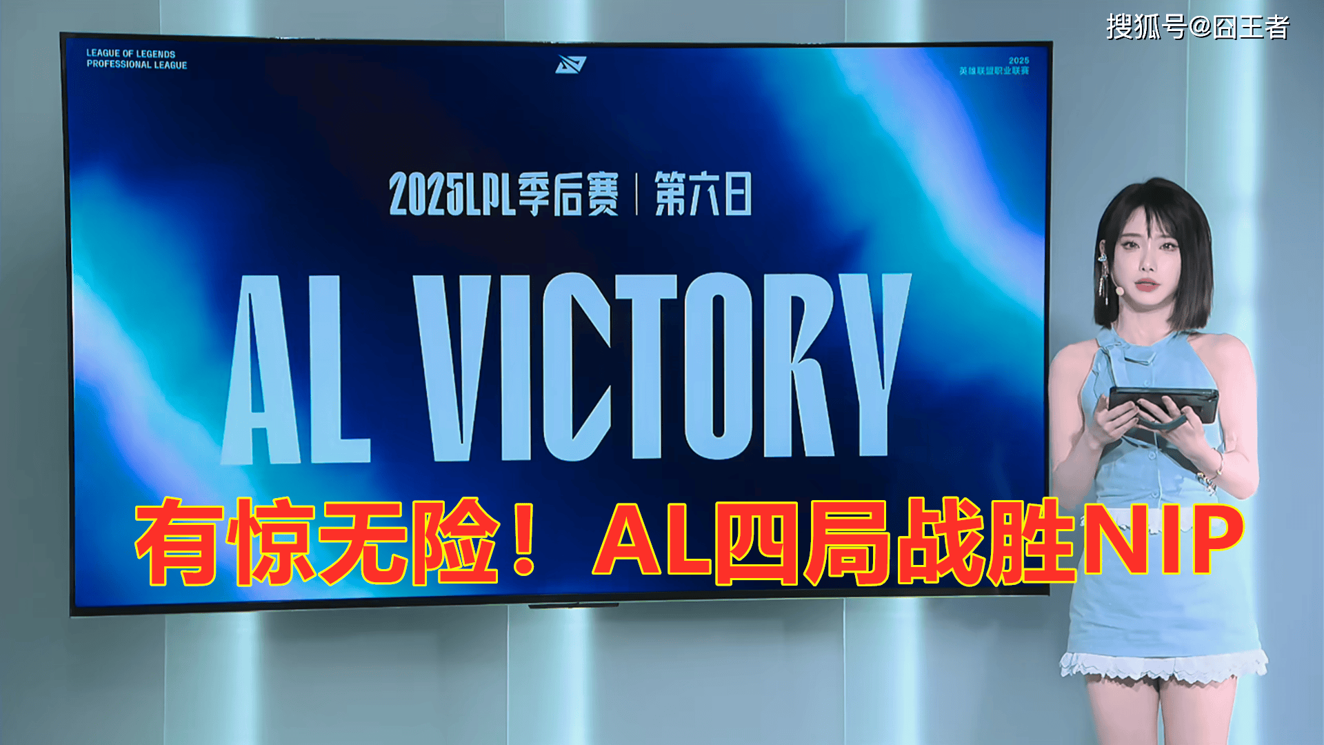 LPL季后赛:有惊无险!AL让一追三,战胜NIP,晋级季后赛